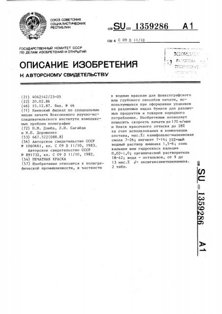 Печатная краска (патент 1359286)