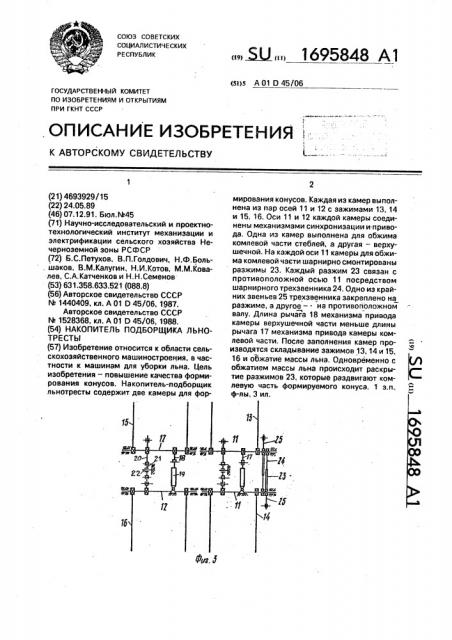 Накопитель подборщика льнотресты (патент 1695848)