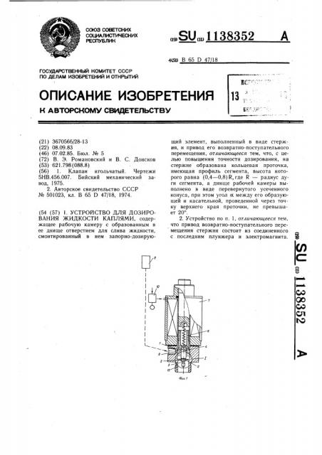 Устройство для дозирования жидкости каплями (патент 1138352)