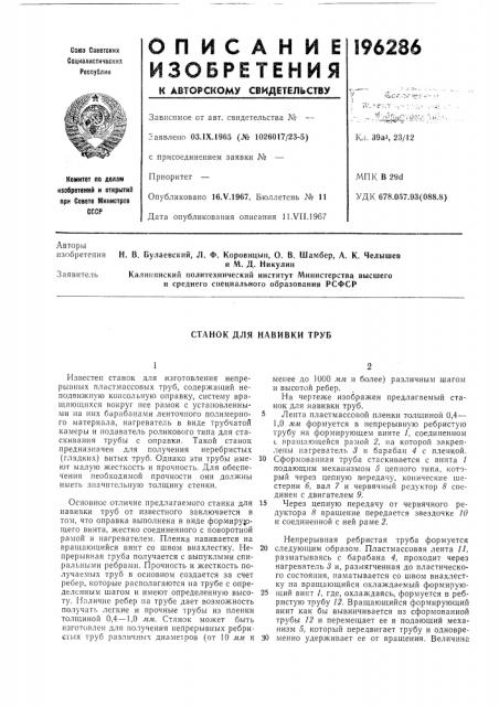 Станок для навивки труб (патент 196286)
