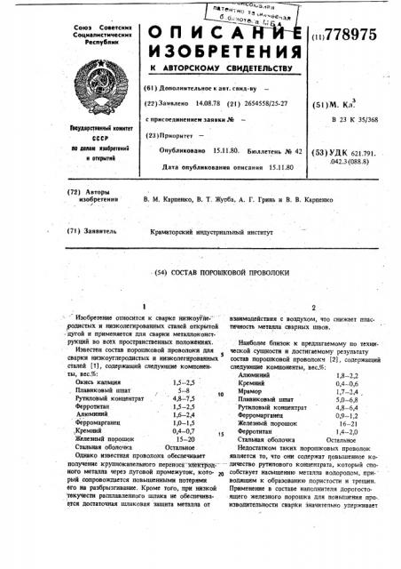 Состав порошковой проволоки (патент 778975)