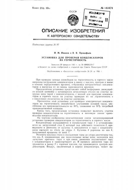 Установка для проверки конденсаторов на герметичность (патент 143474)