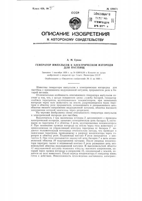 Генератор импульсов к электрической изгороди для пастбищ (патент 129071)