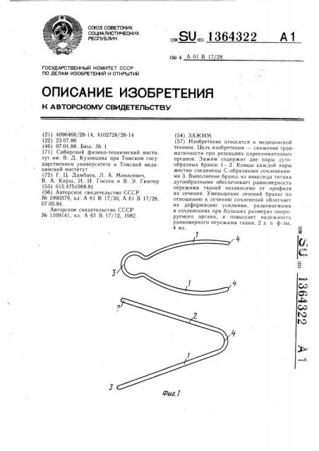 Зажим (патент 1364322)