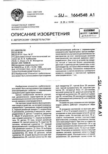 Устройство для управления электроприводом робота (патент 1664548)