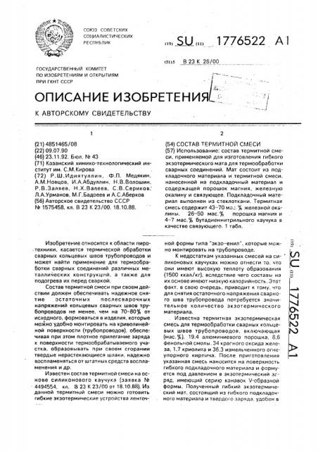 Состав термитной смеси (патент 1776522)