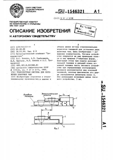 Транспортная система для перевозки шлаковых чаш (патент 1546321)