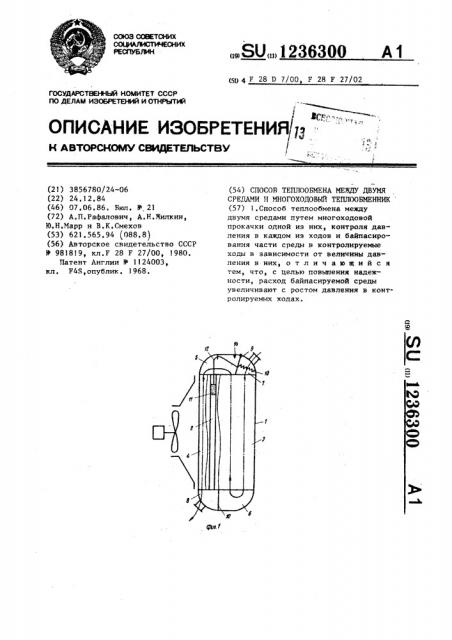 Способ теплообмена между двумя средами и многоходовый теплообменник (патент 1236300)