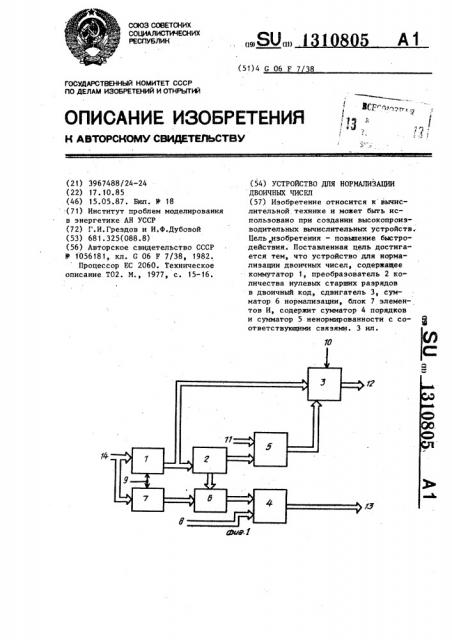 Устройство для нормализации двоичных чисел (патент 1310805)