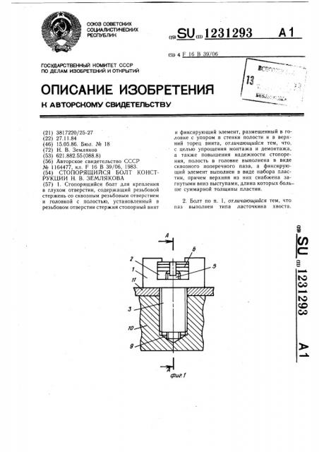 Стопорящийся болт конструкции н.в.землякова (патент 1231293)