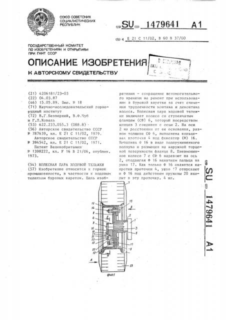 Колесная пара ходовой тележки (патент 1479641)