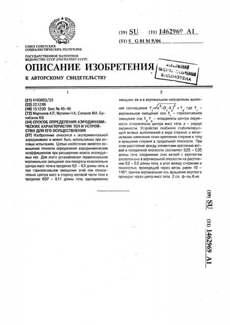 Способ определения аэродинамических характеристик тел и устройство для его осуществления (патент 1462969)