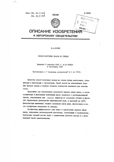 Способ получения сахара из свеклы (патент 88015)