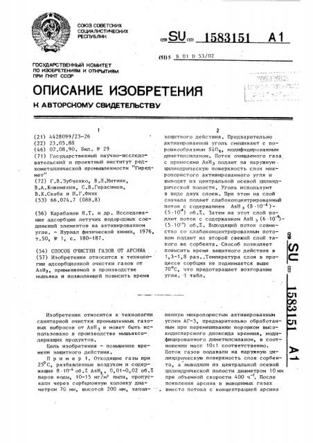 Способ очистки газов от арсина (патент 1583151)