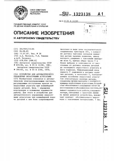 Устройство для автоматического управления окрасочными агрегатами (патент 1323138)