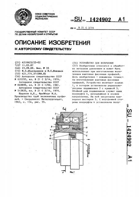 Устройство для волочения (патент 1424902)