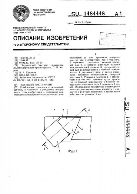 Режущий инструмент (патент 1484448)