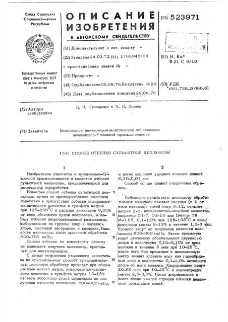 Способ отбелки сульфитной целлюлозы (патент 523971)