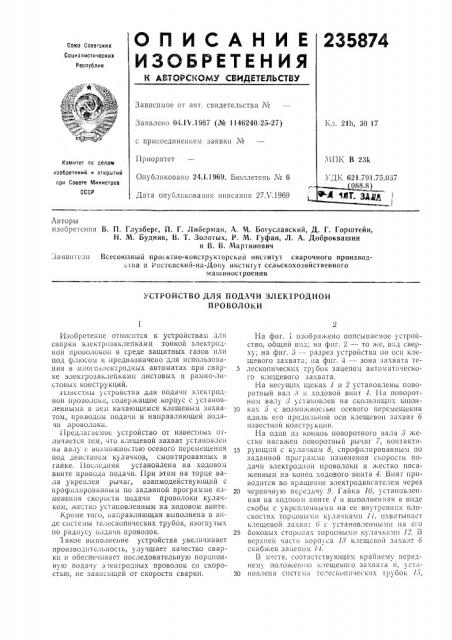 Устройство для подачи электродной проволоки (патент 235874)