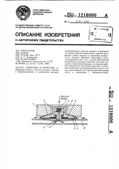 Захватное устройство (патент 1216000)