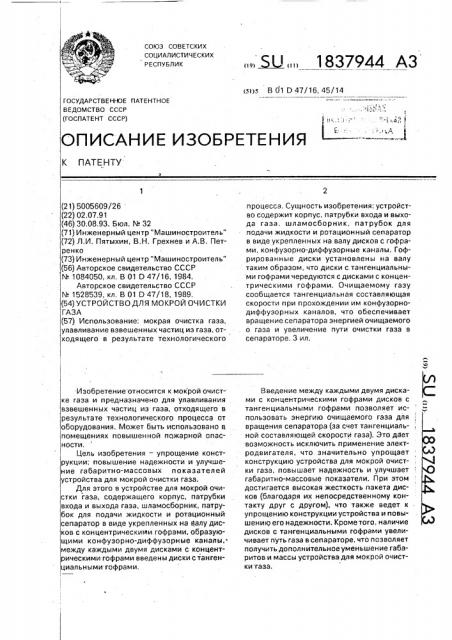 Устройство для мокрой очистки газа (патент 1837944)