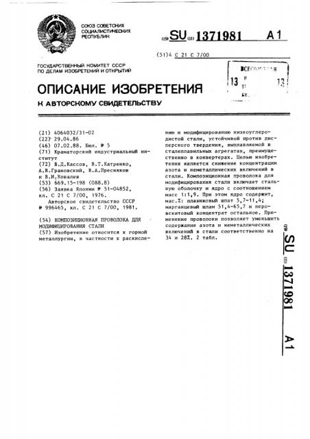 Композиционная проволока для модифицирования стали (патент 1371981)