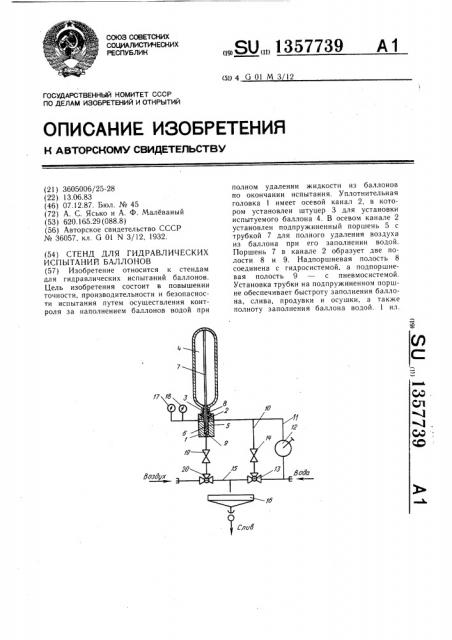 Стенд для гидравлических испытаний баллонов (патент 1357739)