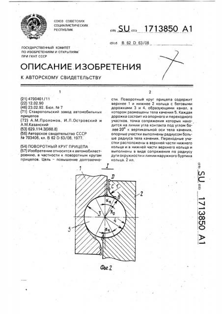 Поворотный круг прицепа (патент 1713850)