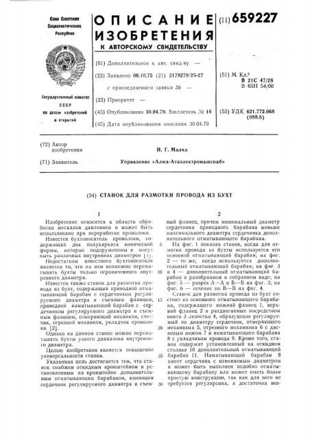 Станок для размотки провода из бухт (патент 659227)