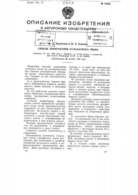 Способ переработки сульфатного мыла (патент 75856)