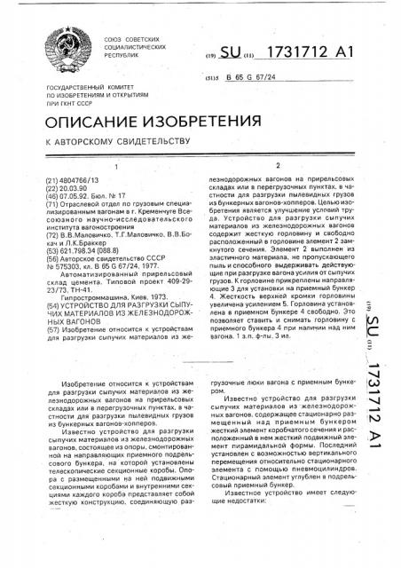 Устройство для разгрузки сыпучих материалов из железнодорожных вагонов (патент 1731712)