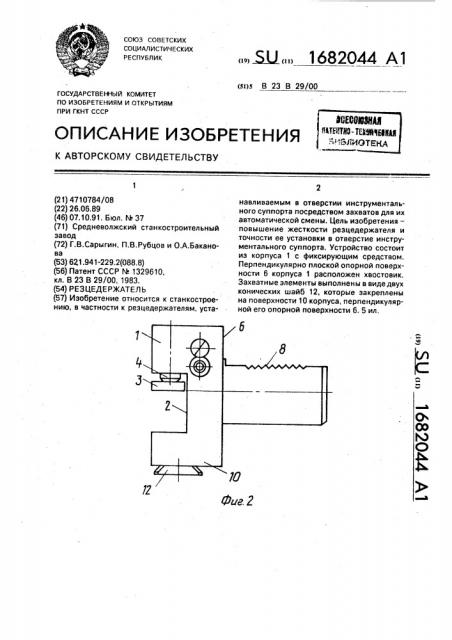 Резцедержатель (патент 1682044)