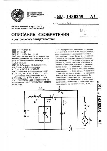 Устройство для импульсного регулирования электродвигателя постоянного тока (патент 1436258)