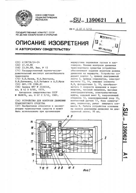 Устройство для контроля движения транспортного средства (патент 1390621)