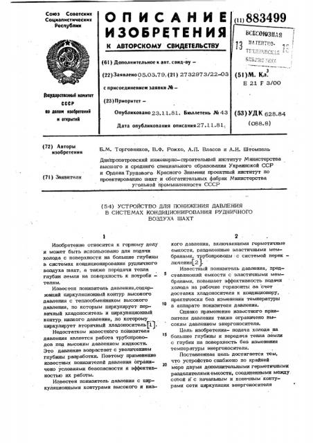 Устройство для понижения давления в систеах кондиционирования рудничного воздуха шахт (патент 883499)