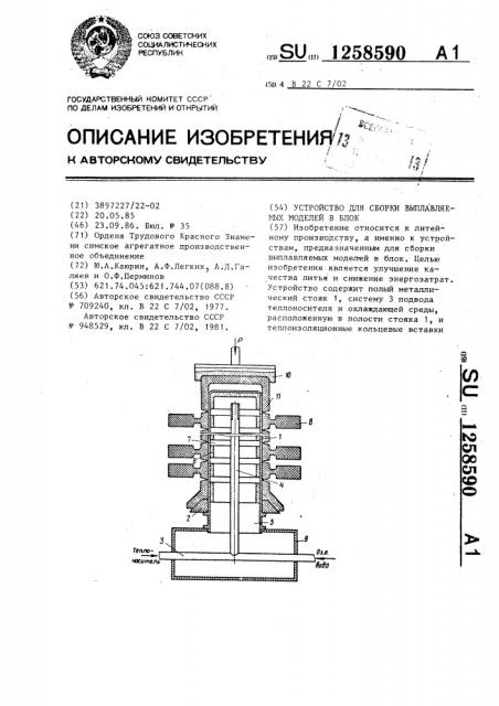 Устройство для сборки выплавляемых моделей в блок (патент 1258590)