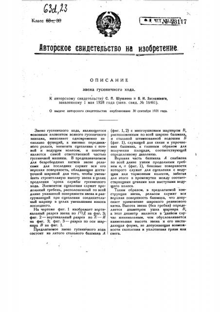 Звено гусеничного хода (патент 23117)
