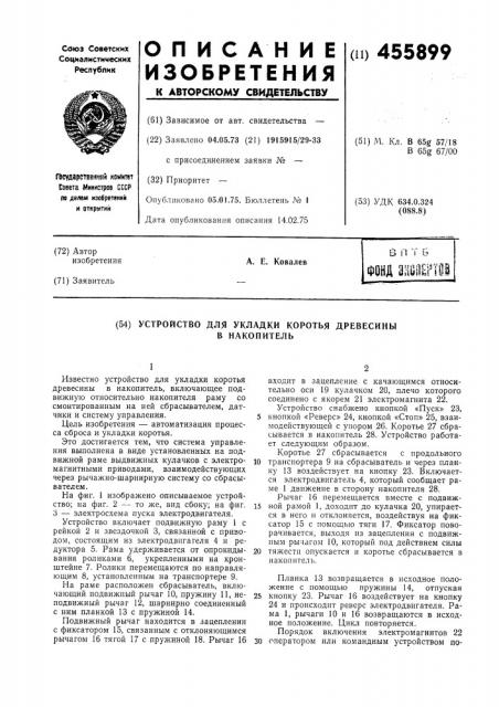 Устройство для укладки коротья древесины в накопитель (патент 455899)