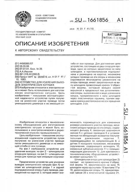 Устройство для усиления выводов электрических катушек (патент 1661856)