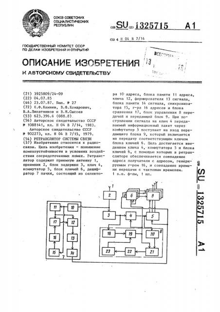 Ретранслятор системы связи (патент 1325715)