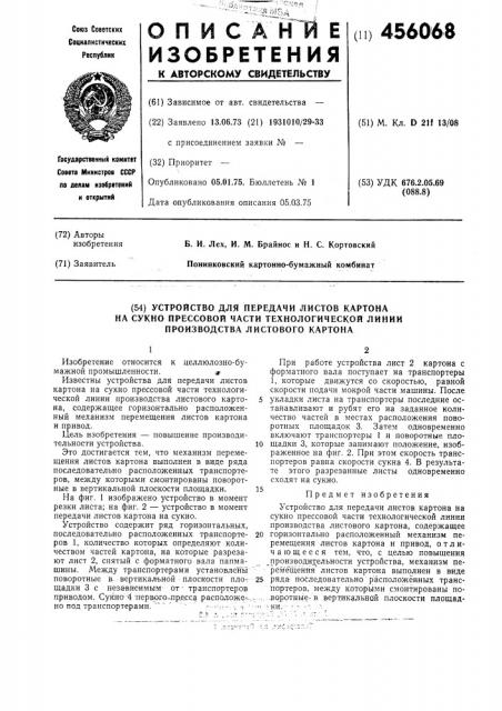 Устройство для передачи листов картона на сукно прессовой части технологической линии производства листового картона (патент 456068)