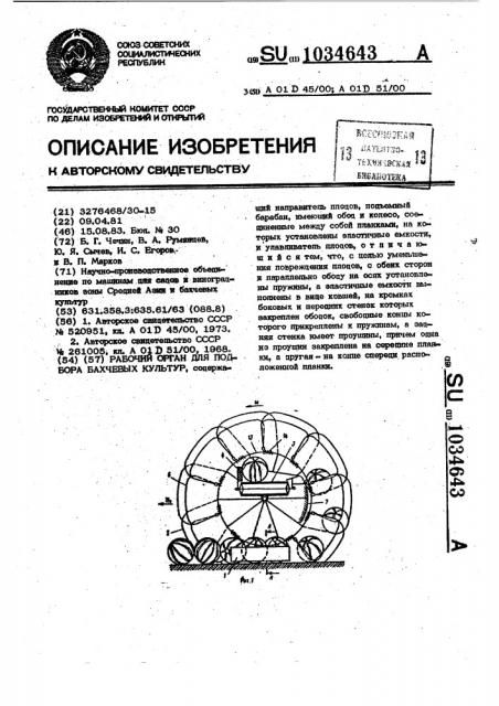 Рабочий орган для подбора бахчевых культур (патент 1034643)