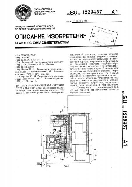 Электрогидравлический следящий привод (патент 1229457)