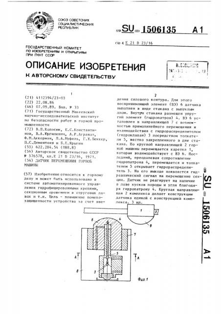 Датчик перемещения горной машины (патент 1506135)