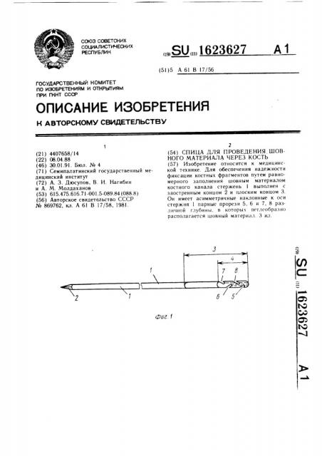 Спица для проведения шовного материала через кость (патент 1623627)