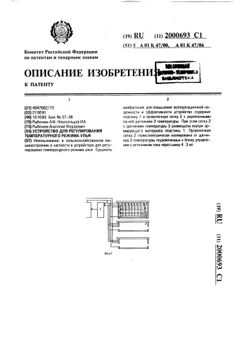 Устройство для регулирования температурного режима улья (патент 2000693)