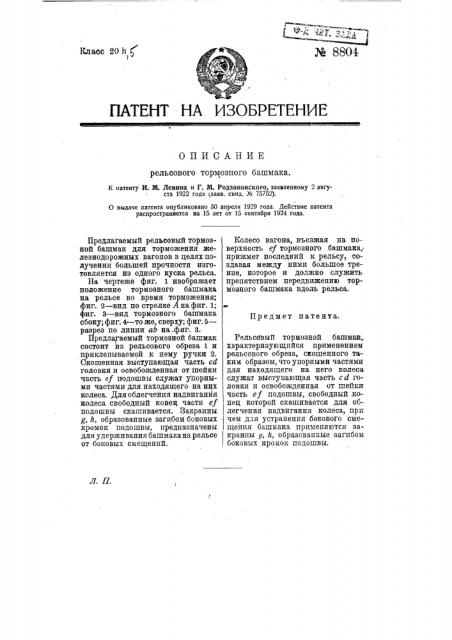 Рельсовый тормозной башмак (патент 8804)