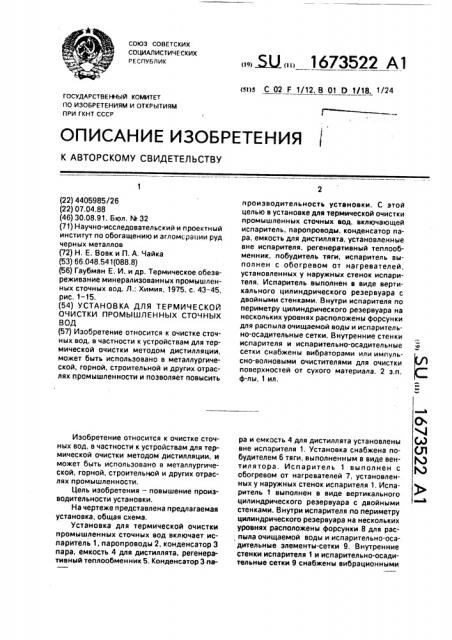 Установка для термической очистки промышленных сточных вод (патент 1673522)