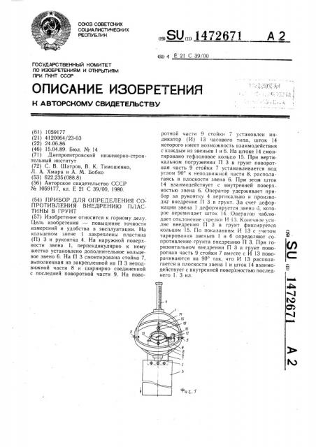 Прибор для определения сопротивления внедрению пластины в грунт (патент 1472671)