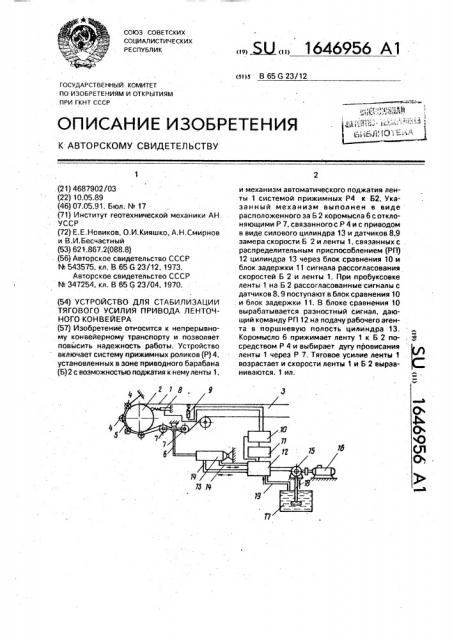 Устройство для стабилизации тягового усилия привода ленточного конвейера (патент 1646956)